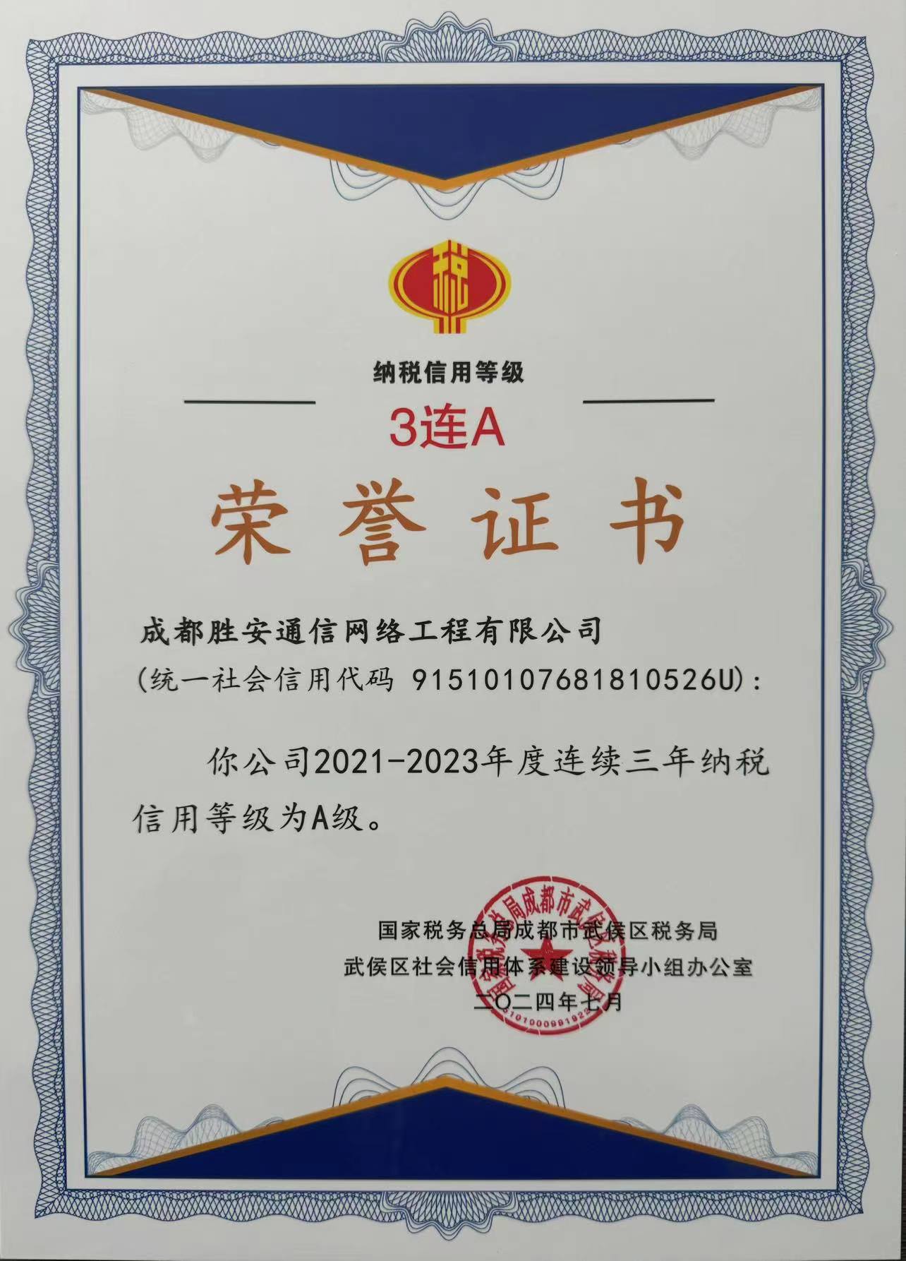 公司又蟬聯(lián)“納稅信用A級(jí)”三連冠！